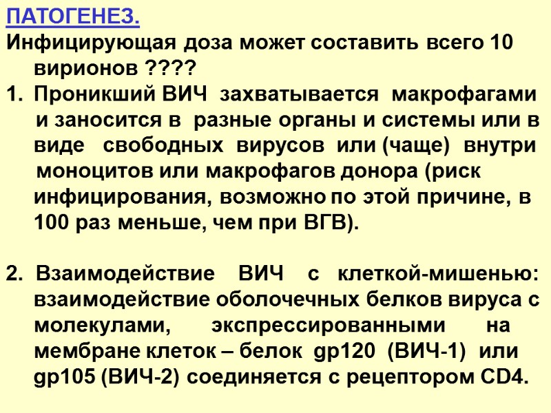 ПАТОГЕНЕЗ.  Инфицирующая доза может составить всего 10  вирионов ???? Проникший ВИЧ 